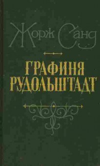Книга Санд Ж. Графиня Рудольштадт, 11-8593, Баград.рф